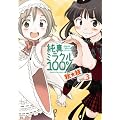 純真ミラクル100% (3) (まんがタイムKRコミックス エールシリーズ)