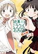 純真ミラクル100% (3) (まんがタイムKRコミックス エールシリーズ)