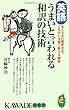 英語 うまいと言われる和訳の技術―ぎこちない直訳文を、こなれた文章に変える秘訣 (KAWADE夢新書)
