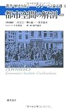 都市空間の解剖 〈新版〉 (叢書『歴史を拓く 「アナール」論文選』 4) ファルジュ