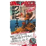 ワンピース最強考察