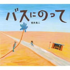 バスにのって