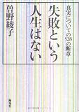 失敗という人生はない―真実についての528の断章 画像