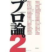 プロ論。2