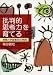 批判的思考力を育てる―授業と学習集団の実践 批判的思考力を育てる―授業と学習集団の実践