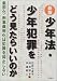 少年法・少年犯罪をどう見たらいいのか―厳罰化・刑事裁判化は犯罪を抑止しない