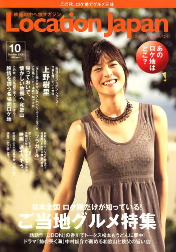 Location Japan (ロケーション ジャパン) 2006年 10月号 [雑誌]