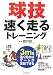 球技「速く走る」トレーニング