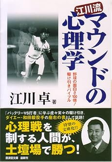 江川流マウンドの心理学―野球の面白さ100倍!駆け引きバイブル (広済堂文庫)