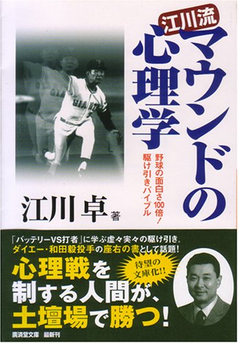 Cover image : 江川流マウンドの心理学―野球の面白さ100倍！駆け引きバイブル (広済堂文庫)