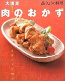 大満足!肉のおかず―最新レシピ140品 (別冊NHKきょうの料理)