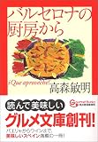 バルセロナの厨房から (グルメ文庫)