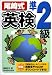 尾崎式英検準2級