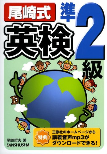 尾崎式英検準2級