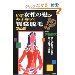 【クリックでお店のこの商品のページへ】いま女性の髪があぶない!異常脱毛の恐怖―美しい自分の髪を取り戻すために: 伊藤 勝文: 本
