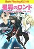 星霜のロンド―アリアンロッド・リプレイ・ハートフル〈4〉 (富士見ドラゴン・ブック)
