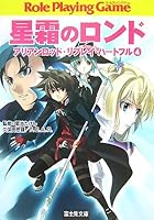 星霜のロンド Role Playing Game アリアンロッド・リプレイ...