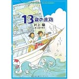 13歳の進路