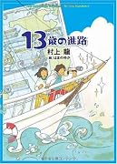 13歳の進路