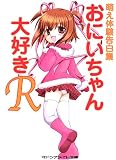 萌え体験告白集 おにいちゃん大好きR (マドンナメイト文庫)の商品情報を見る