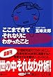 ここまできて それなりに わかったこと (講談社+α文庫)