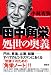 田中角栄 処世の奥義