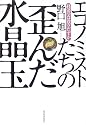 エコノミストたちの歪んだ水晶玉―経済学は役立たずか