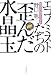 エコノミストたちの歪んだ水晶玉―経済学は役立たずか