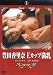 ˭�Ĺ�Τ�� E���å����� [DVD]