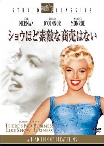 ショウほど素敵な商売はない マリリン・モンロー エセル・マーマン ドナルド・オコナー