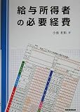 給与所得者の必要経費/