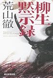 柳生黙示録
