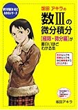 坂田アキラの数IIIの微分積分〈極限・微分編〉が面白いほどわかる本 (数学が面白いほどわかるシリーズ)