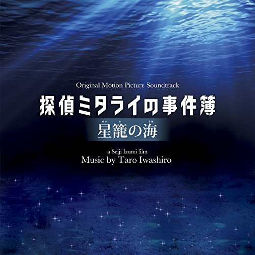 映画「探偵ミタライの事件簿 星籠の海」オリジナル・サウンドトラック 岩代太郎