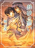 熱砂の誓い (パレット文庫)