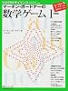 マーチン・ガードナーの 数学ゲーム 1 (別冊日経サイエンス 176)