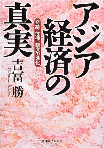 アジア経済の真実―奇蹟、危機、制度の進化