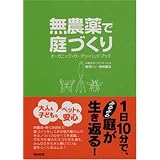 無農薬で庭づくり―オーガニック・ガーデン・ハンドブック