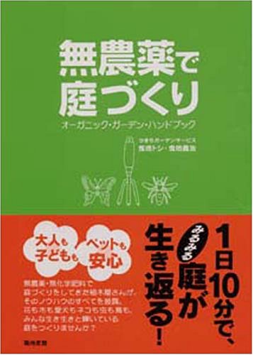 無農薬で庭づくり―オーガニック・ガーデン・ハンドブック
