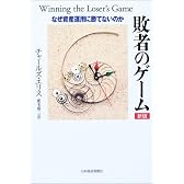敗者のゲーム(新版) なぜ資産運用に勝てないのか