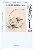 敗者のゲーム(新版) なぜ資産運用に勝てないのか