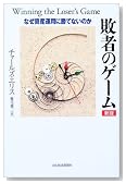 敗者のゲーム(新版) なぜ資産運用に勝てないのか