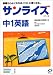 中1英語―カラー版 (サンライズ (1))