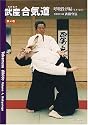 武産合気道 第4巻 呼吸投げ編