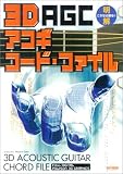 これなら解る!! 3D アコギコードファイル の評価・レビュー