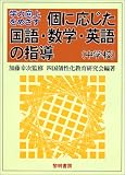 学力向上をめざす個に応じた国語・数学・英語の指導(中学校)