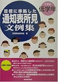 目標に準拠した通知表所見文例集 小学校低学年