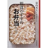 粗食のすすめ お弁当レシピ
