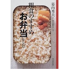 粗食のすすめ お弁当レシピ