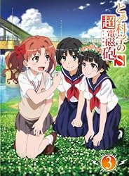 とある科学の超電磁砲S 第3巻 (初回生産限定版) [Blu-ray]